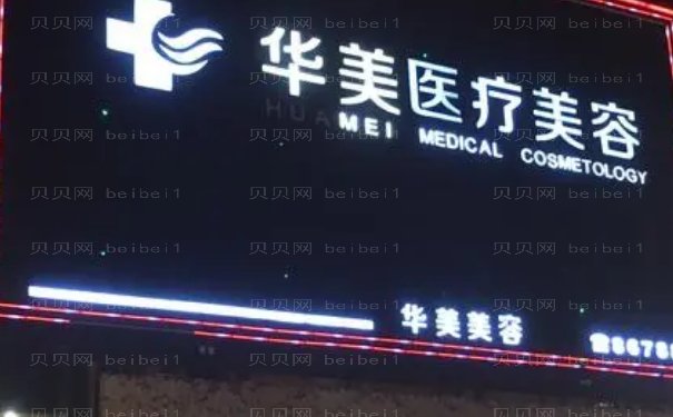 海南华美祛痣相关信息一览