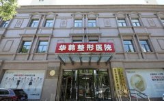 北京华韩下巴整形医生名单