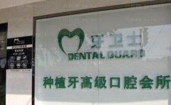 延安牙卫士口腔门诊部前牙种植好不好？技术医生简介