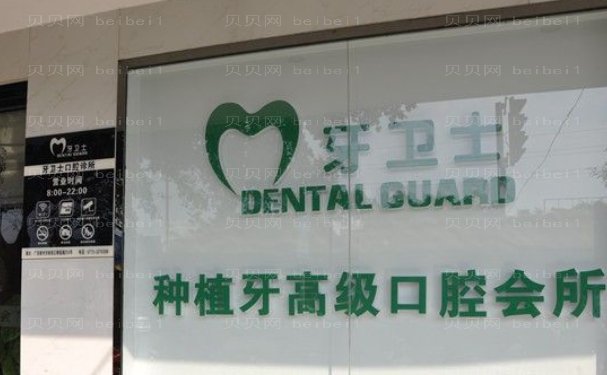 延安牙卫士口腔门诊部前牙种植好不好?技术医生简介