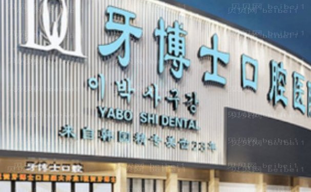 青岛看牙齿去什么医院好|牙博士、彦美受当地人推崇