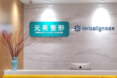 青岛元美自体脂肪填充面颊推荐医生