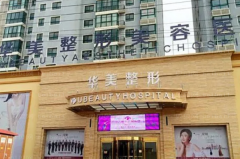 商丘华美手臂脱毛医生名单