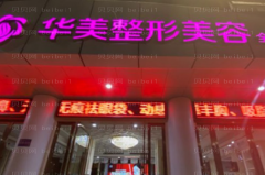 南充华美名媛下巴整形医生名单