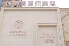 沈阳创美荟嘴角整形如何