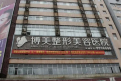 永州博美丰太阳穴哪个医生做得好