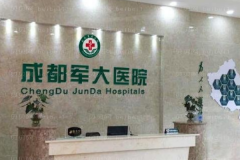 成都军大假体丰臀推荐医生