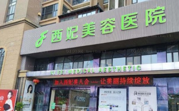东莞西妃注射除皱医生攻略
