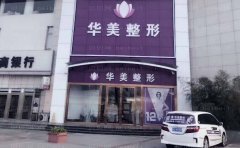 厦门思明华美名媛医疗美容门诊部好的医生