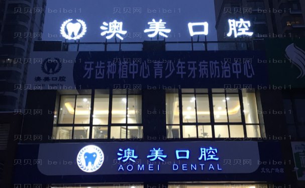枣庄市澳美口腔诊所镶牙几位位医生做的比较好?两位人气评价