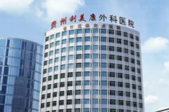 贵州利美康激光去除抬头纹水平比较好的医生