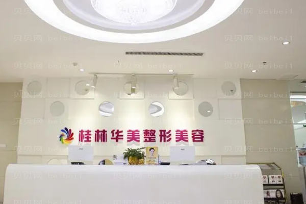 桂林华美玻尿酸去法令纹好不好