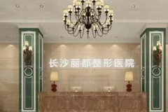 长沙丽都玻尿酸去鱼尾纹实力如何
