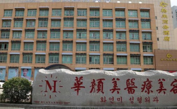 青岛华颜美祛斑详细攻略