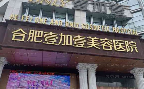 合肥壹加壹牙齿清洁手术攻略