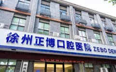 徐州正博口腔医院牙齿矫正修复医生介绍