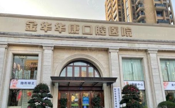 金华华康口腔医院前牙种植好的医生一览