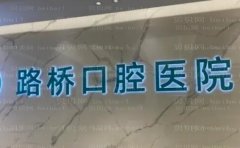 台州市路桥口腔医院半口种植几位医生做的好?王倩等三位