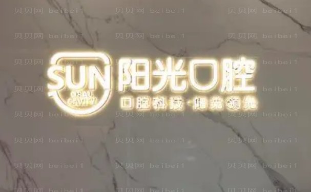潍坊阳光口腔前牙种植怎么样?医生谁做得好?院内信息了解