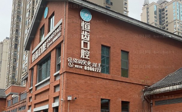 四川恒齿口腔门诊正畸怎么样