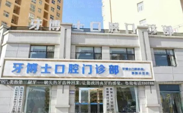 西昌牙博士口腔门诊部瓷贴面口碑医生简介