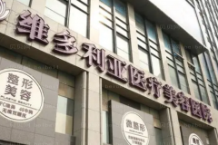 杭州维多利亚瘦臀哪个医生做得好