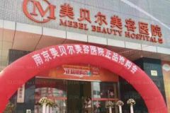 南京美贝尔超声法去黑眼圈实力如何