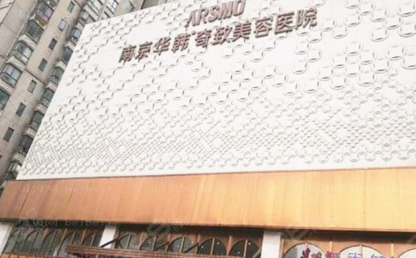 南京华韩奇致牙齿矫正详细内容
