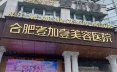 合肥壹加壹痘印/痘坑详细信息分享