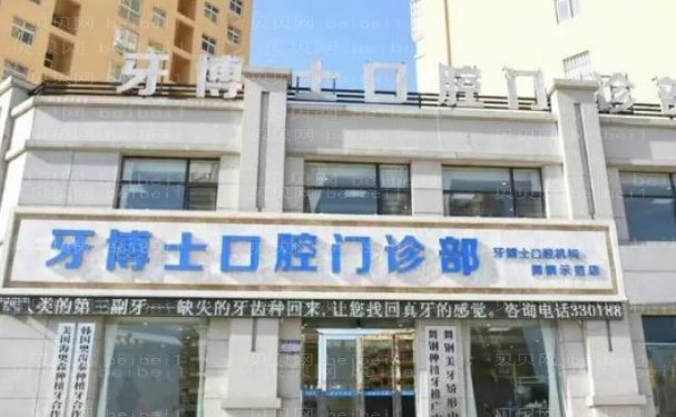 杭州牙博士口腔门诊部牙齿矫正医生？谁做得好？看完了解