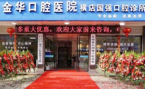 金华华康口腔医院龅牙矫正医生名单