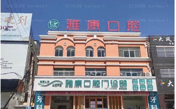 莱州雅康口腔门诊部瓷贴面做的比较好的医生信息公开