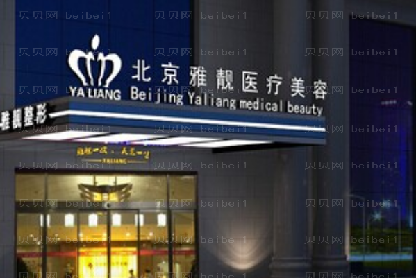 北京雅靓抽脂缩小巨乳实力如何