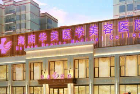 海南华美超声吸脂瘦手臂做的好吗
