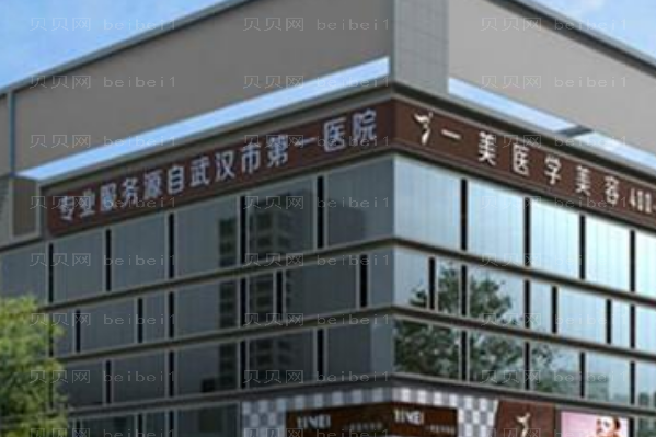 武汉一美胶原蛋白注射实力如何