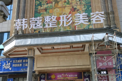 襄阳韩蔻红蓝光美肤正规吗