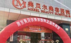 南京美贝尔痘印/痘坑医生分析