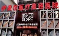 沈阳伊美尔注射除皱几位医生能做