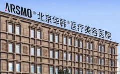 北京华韩注射除皱评价好吗
