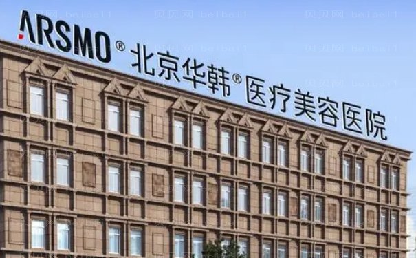 北京华韩注射除皱评价好吗