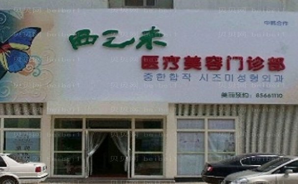 长春西之米美容医院医生技术怎么样