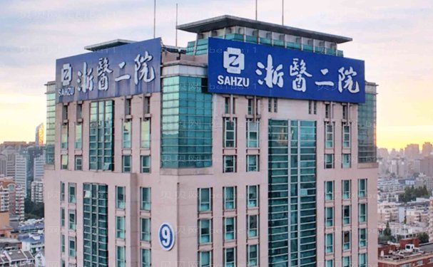 浙江大学医学院附属第二医院耳廓再造比较好的医生