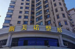 哈尔滨斯美诺玻尿酸丰面颊实力如何