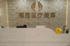 深圳福雅激光嫩肤哪个医生做的好