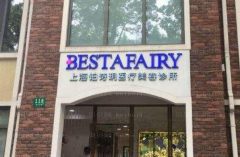上海铂诗玥胶原蛋白填充做卧蚕正规吗