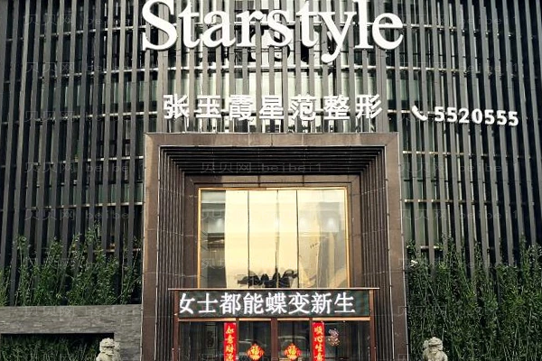 鞍山张玉霞星范切眉口碑如何