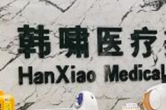 上海韩啸黑脸娃娃医生实力怎么样