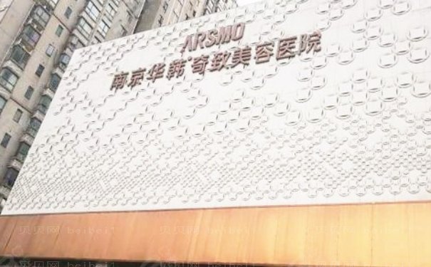 南京华韩奇致去眼袋靠谱吗