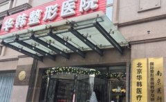 北京华韩面部抗衰面诊攻略