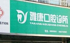 莱州雅康口腔门诊部隐适美矫正医生怎么样